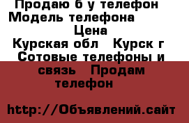 Продаю б/у телефон › Модель телефона ­ Texet TM-4071 › Цена ­ 1 000 - Курская обл., Курск г. Сотовые телефоны и связь » Продам телефон   